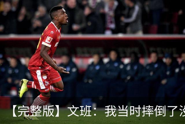【完整版】文班：我当时摔倒了没看到福克斯的上篮 只看到他被帽