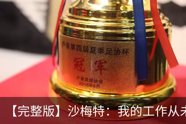 【完整版】沙梅特：我的工作从未改变 就是随时为上场做好准备