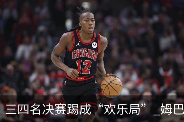 三四名决赛踢成“欢乐局” 姆巴佩单届世界杯10进球