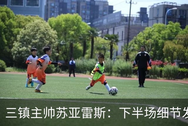 三镇主帅苏亚雷斯：下半场细节发挥不够好，因为定位球了导致失球