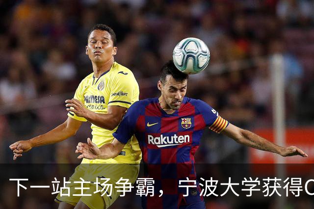 下一站主场争霸，宁波大学获得CUBAL最后一张全国八强赛门票
