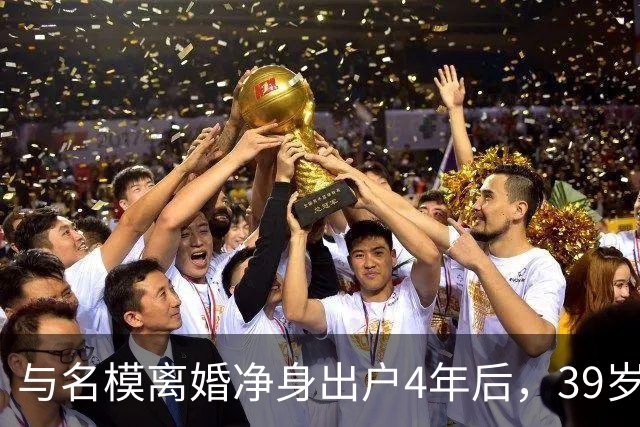 与名模离婚净身出户4年后，39岁的前男篮国手孙悦，今已判若两人