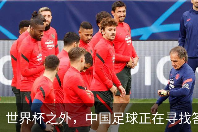 世界杯之外，中国足球正在寻找答案