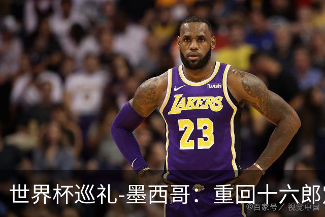 世界杯巡礼-墨西哥：重回十六郎定位，还是更上一层楼