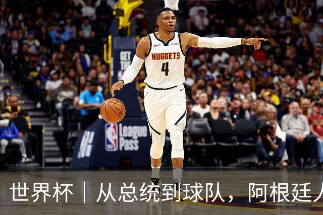 世界杯｜从总统到球队，阿根廷人的“别样战术”