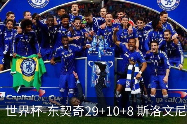 世界杯-东契奇29+10+8 斯洛文尼亚险胜意大利