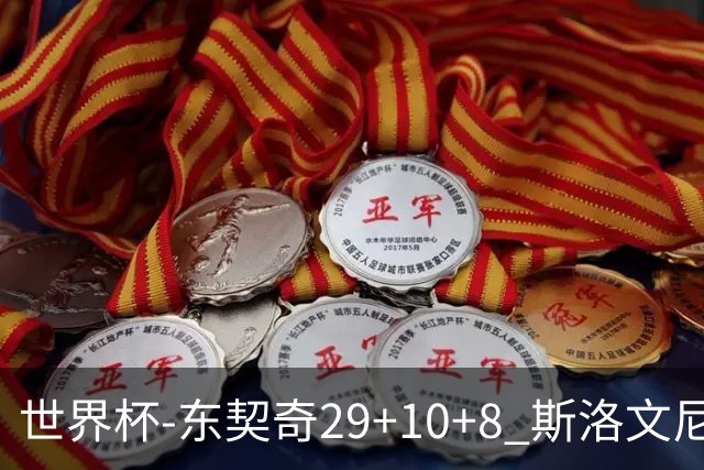 世界杯-东契奇29+10+8 斯洛文尼亚险胜意大利