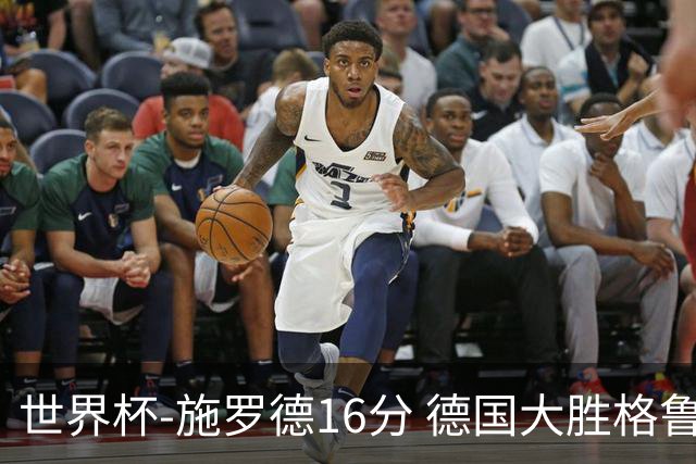世界杯-施罗德16分 德国大胜格鲁吉亚获4连胜