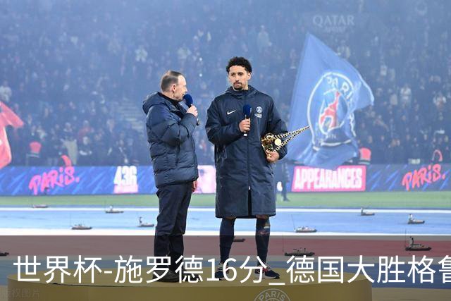 世界杯-施罗德16分 德国大胜格鲁吉亚获4连胜