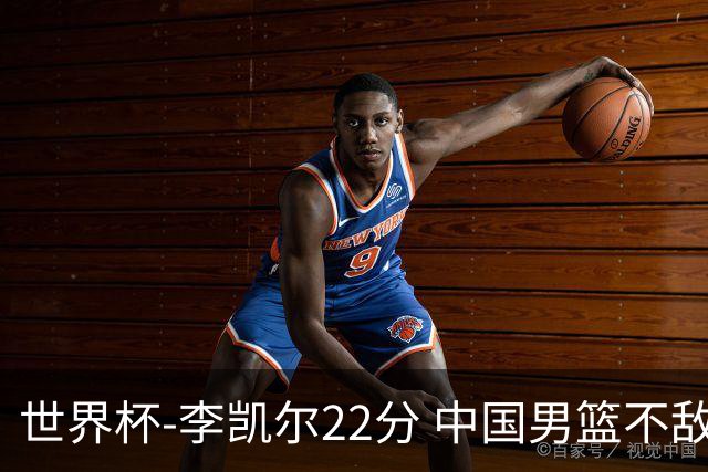 世界杯-李凯尔22分 中国男篮不敌南苏丹两连败