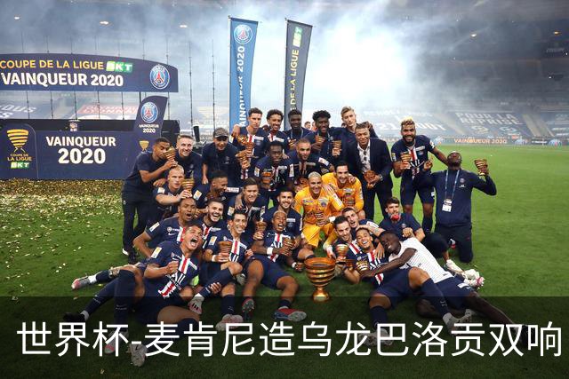 世界杯-麦肯尼造乌龙巴洛贡双响 美国4-1巴拉圭迎开门红