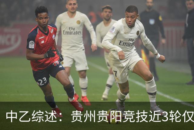 中乙综述：贵州贵阳竞技近3轮仅1分仍2分领跑，南区前四全员不胜