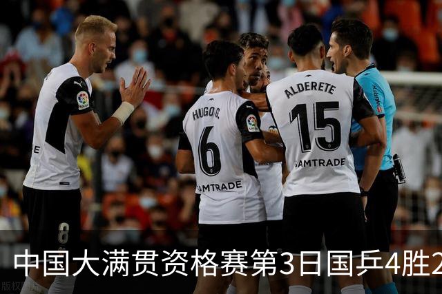 中国大满贯资格赛第3日国乒4胜2负 11人进第三轮