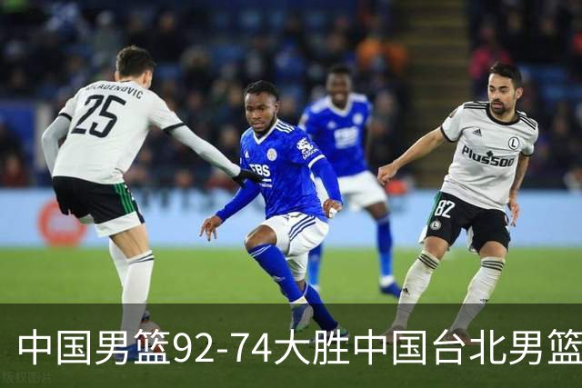 中国男篮92-74大胜中国台北男篮，顺利晋级世预赛第二阶段