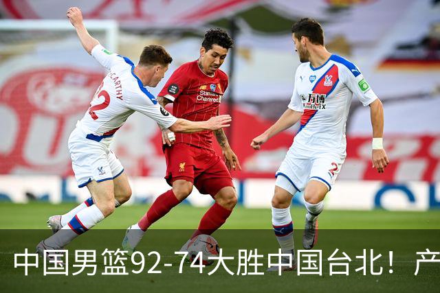 中国男篮92-74大胜中国台北！产生2个不可思议+3个事实，庞峥麟惊艳