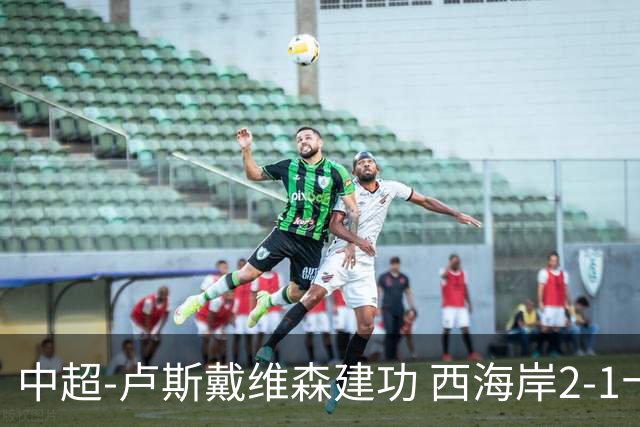 中超-卢斯戴维森建功 西海岸2-1十人海港13轮不败