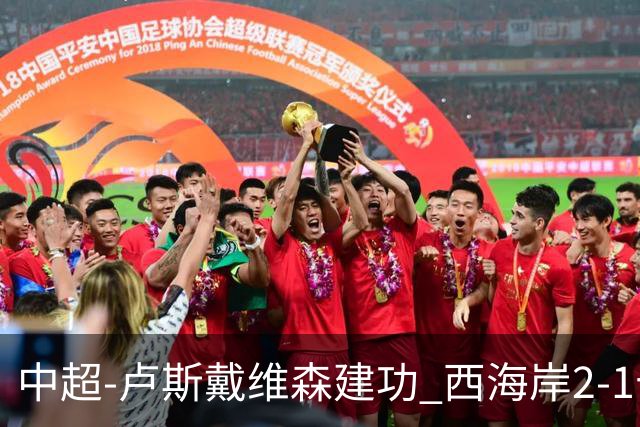 中超-卢斯戴维森建功 西海岸2-1十人海港13轮不败
