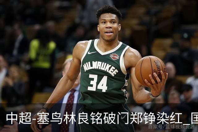 中超-塞鸟林良铭破门郑铮染红 国安2-0泰山取三连胜