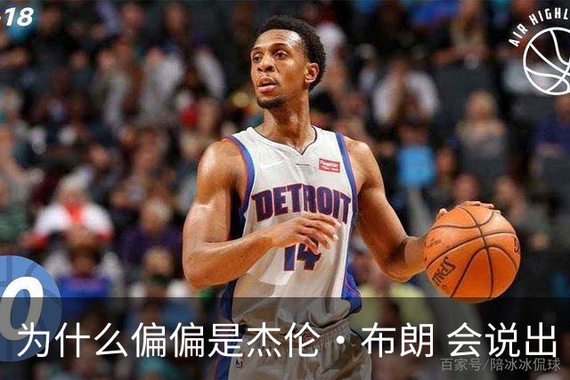 为什么偏偏是杰伦·布朗 会说出“体育圈智商普遍不高”这句话？