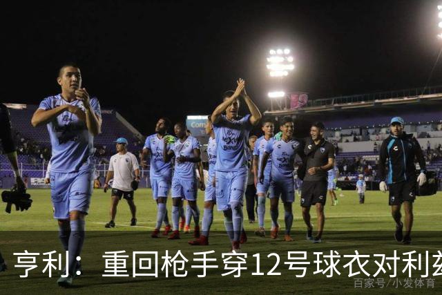 亨利：重回枪手穿12号球衣对利兹联进球