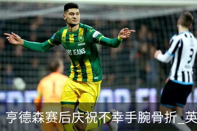 亨德森赛后庆祝不幸手腕骨折 英格兰官宣将缺席剩余赛事