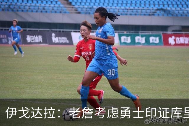 伊戈达拉：老詹考虑勇士印证库里影响力 就像姚明让20亿人爱上篮球