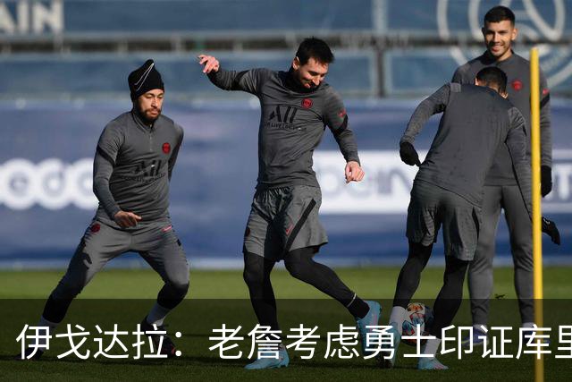 伊戈达拉：老詹考虑勇士印证库里影响力 就像姚明让20亿人爱上篮球