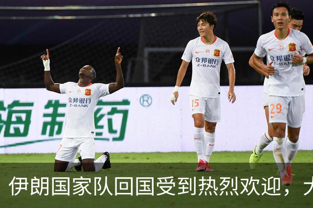 伊朗国家队回国受到热烈欢迎，大批球迷接机