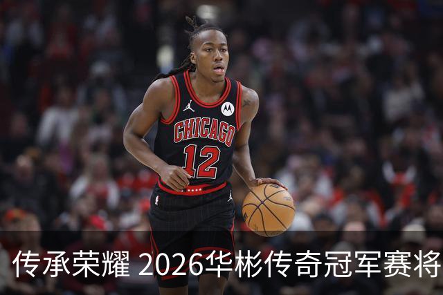 传承荣耀 2026华彬传奇冠军赛将于金秋再战北京