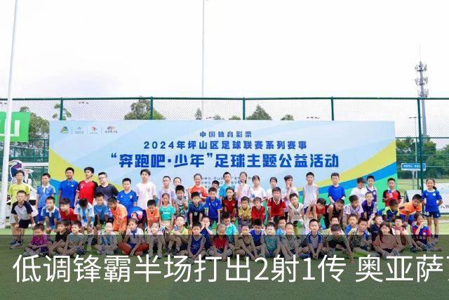 低调锋霸半场打出2射1传 奥亚萨瓦尔西班牙锋线新答案