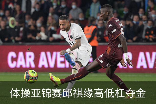 体操亚锦赛邱祺缘高低杠夺金