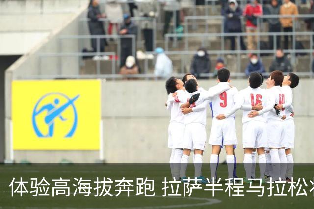 体验高海拔奔跑 拉萨半程马拉松将于8月举行