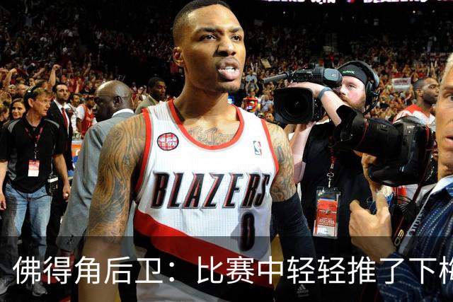 佛得角后卫：比赛中轻轻推了下梅西，他有点生气跟我说我犯规了