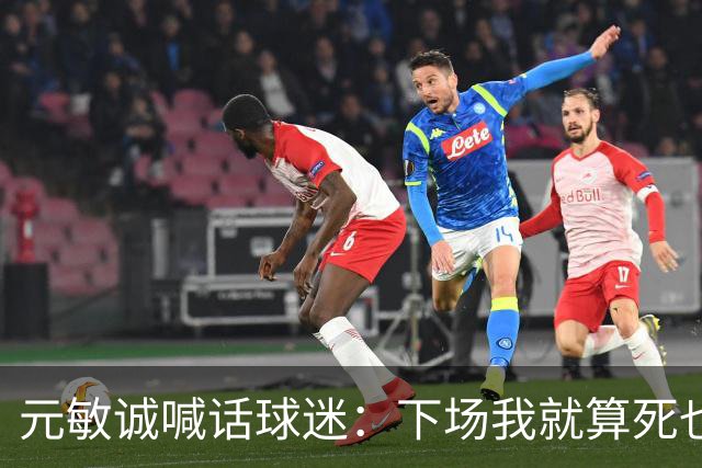 元敏诚喊话球迷：下场我就算死也要死在场上，不要输球时说脏话