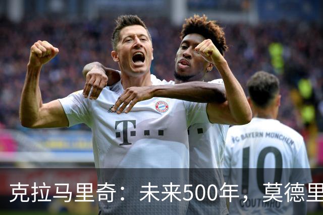 克拉马里奇：未来500年，莫德里奇都是克罗地亚重要标志人物之一