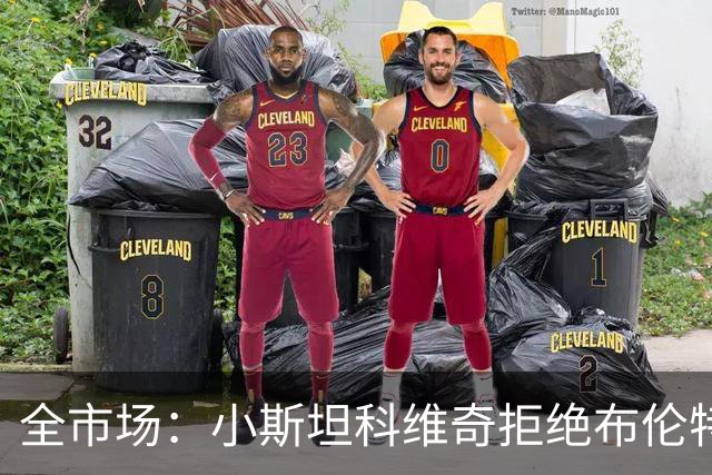 全市场：小斯坦科维奇拒绝布伦特福德，只有豪门才能让他离开国米
