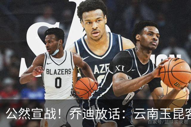 公然宣战！乔迪放话：云南玉昆客场全力复仇，誓夺回失去的三分！