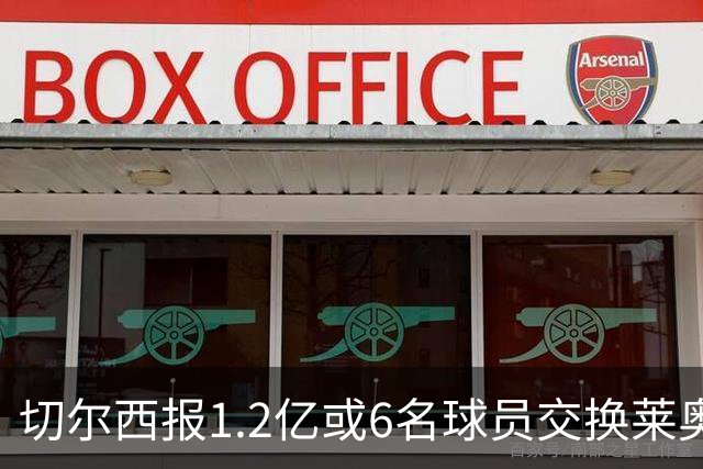 切尔西报1.2亿或6名球员交换莱奥 米兰：拿1.5亿来