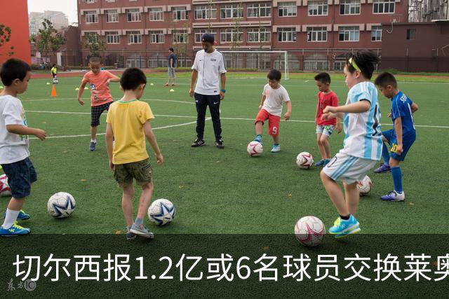 切尔西报1.2亿或6名球员交换莱奥 米兰：拿1.5亿来