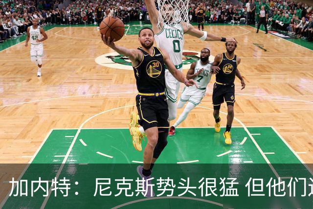 加内特：尼克斯势头很猛 但他们还没见过季后赛模式的文班亚马