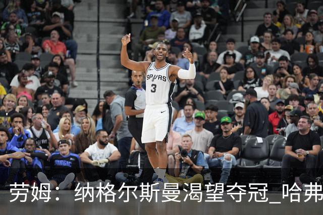 劳姆：纳格尔斯曼渴望夺冠 哈弗茨一直是我们非常重要的球员
