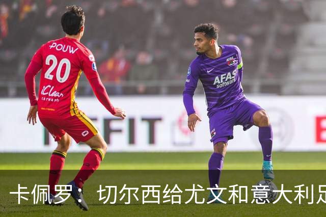 卡佩罗：切尔西给尤文和意大利足球上了一堂课