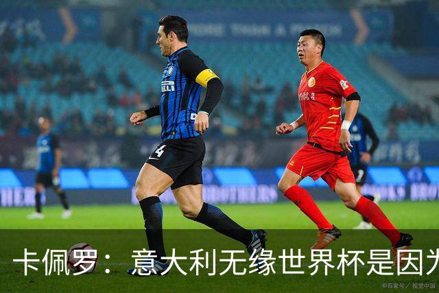 卡佩罗：意大利无缘世界杯是因为学习瓜迪奥拉