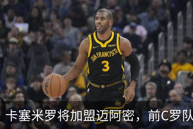 卡塞米罗将加盟迈阿密，前C罗队友携手梅西，曼联补位或需1亿欧