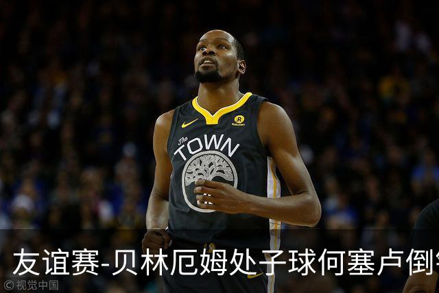 友谊赛-贝林厄姆处子球何塞卢倒钩 皇马2-0曼联