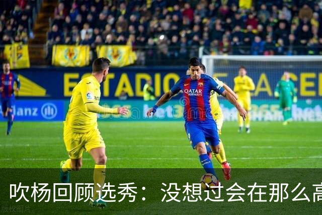 吹杨回顾选秀：没想过会在那么高被选 还因交易跟卢卡联系在一起