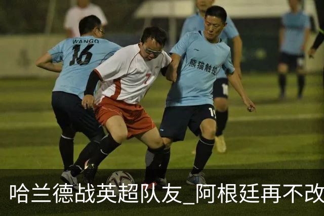 哈兰德战英超队友 阿根廷再不改变危矣｜每日前瞻