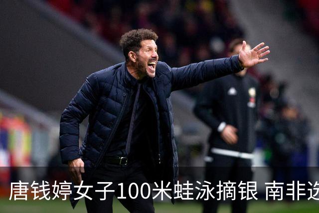 唐钱婷女子100米蛙泳摘银 南非选手史密斯夺金