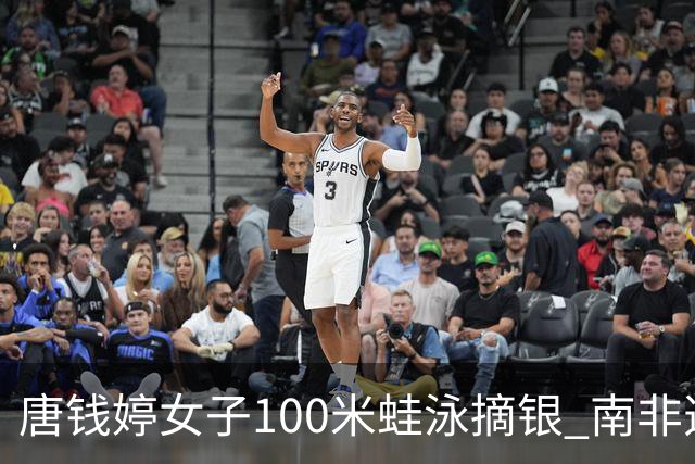 唐钱婷女子100米蛙泳摘银 南非选手史密斯夺金