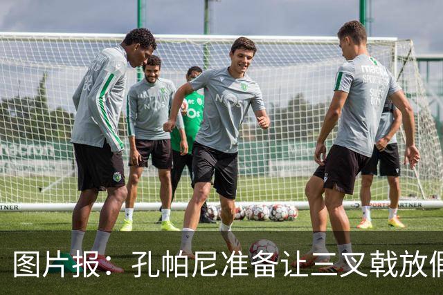 图片报：孔帕尼准备让三叉戟放假到亚洲行之后 前场另有4人受伤